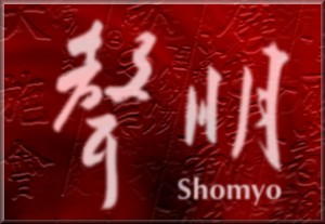 聲明 -shomyo-