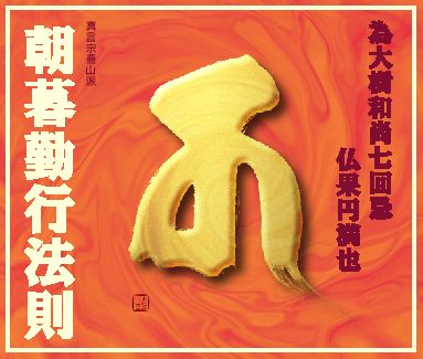 朝暮勤行法則