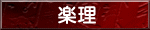聲明の楽理