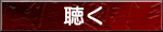 聲明を聴く
