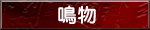 聲明で使われる鳴物