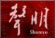 聲明