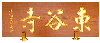 東谷寺