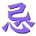 忌日表 for Word 2013